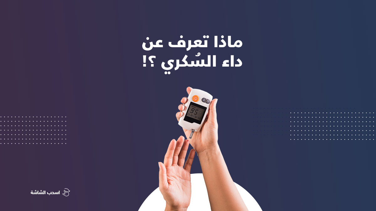 ماذا تعرف عن داء السكري ؟!