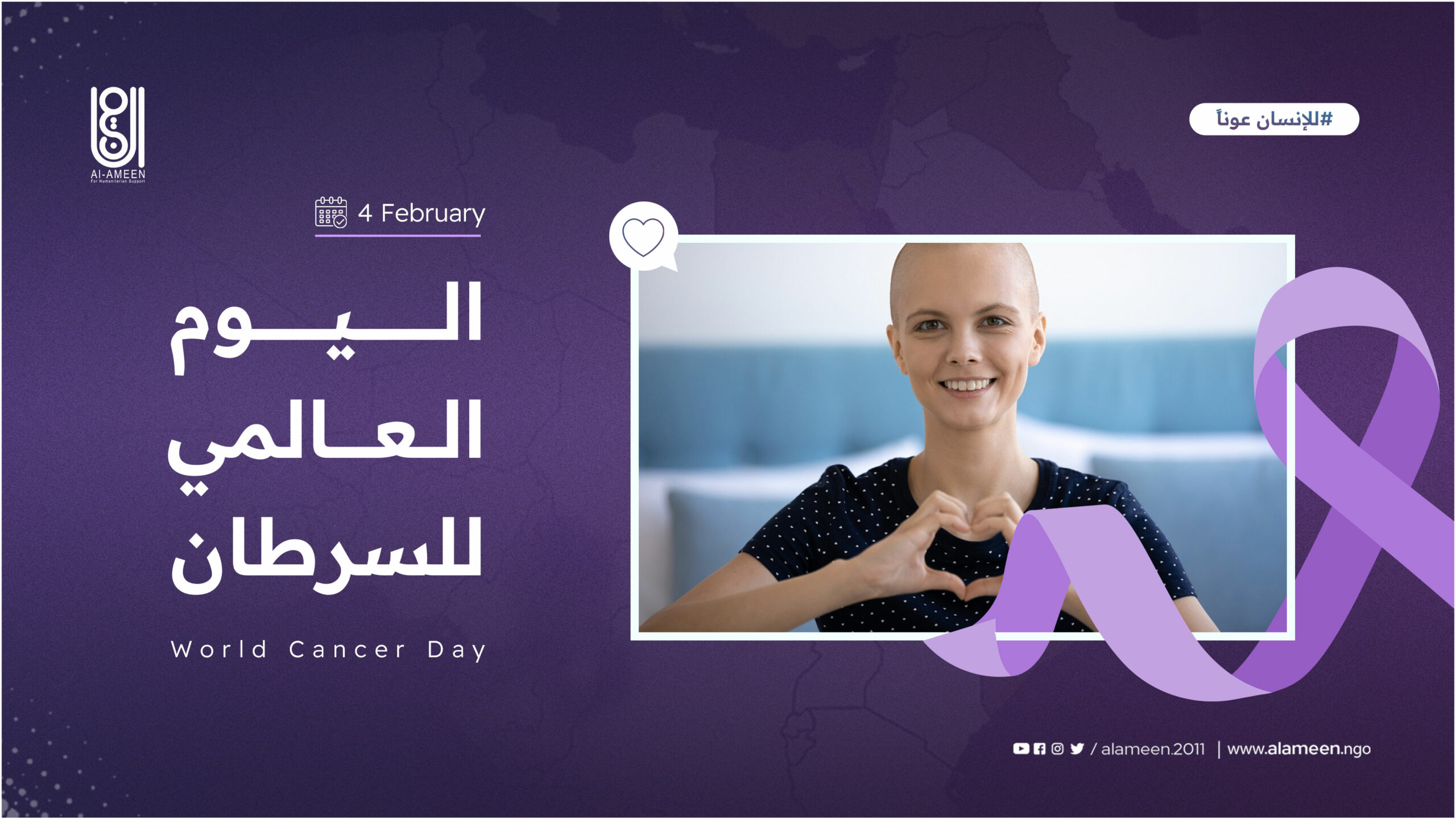 اليوم العالمي للسرطان