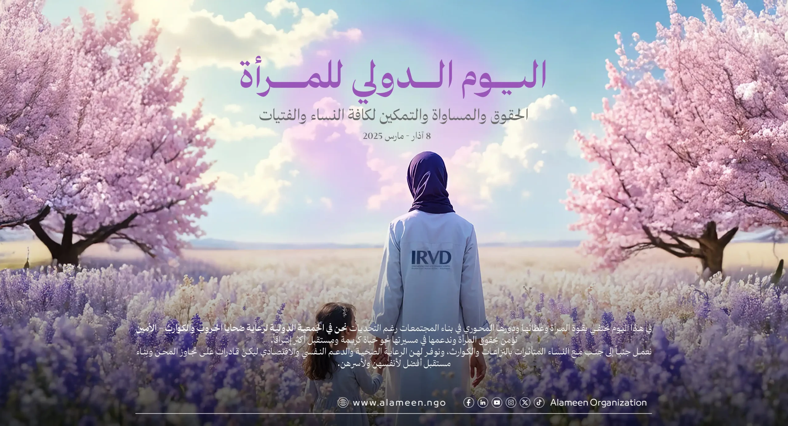 اليوم الدولي للمرأة