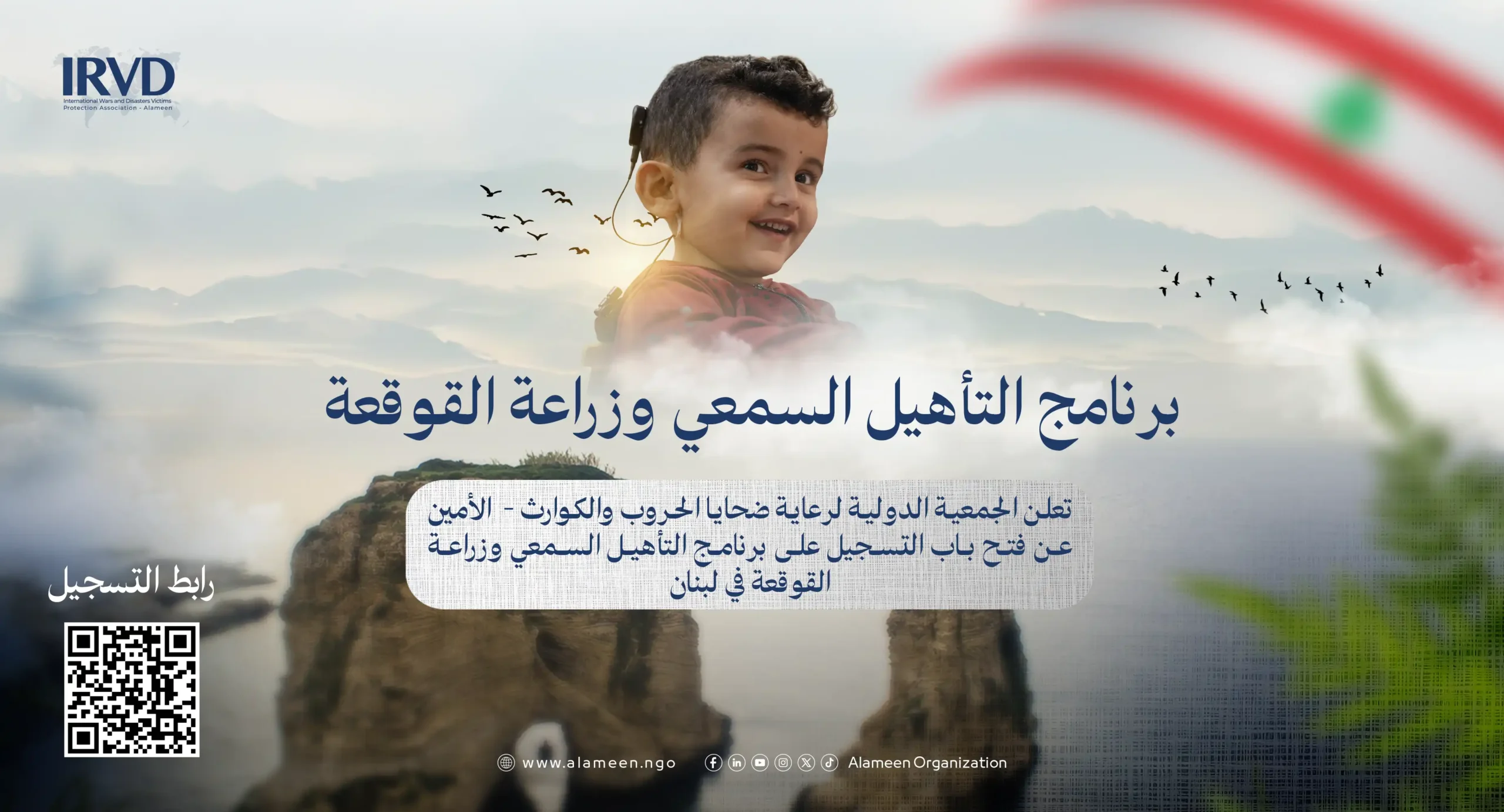 منظمة الأمين تعلن عن فتح باب التسجيل في برنامج التأهيل السمعي وزراعة الحلزون لأطفال لبنان