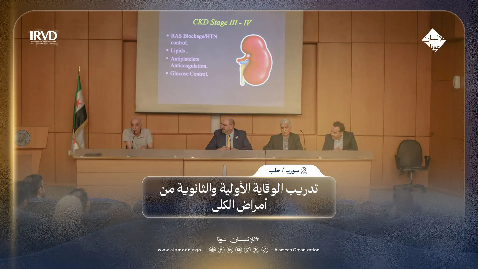 يوم علمي في حلب لتعزيز الوقاية من أمراض الكلى بتنظيم الأمين ونقابة الأطباء